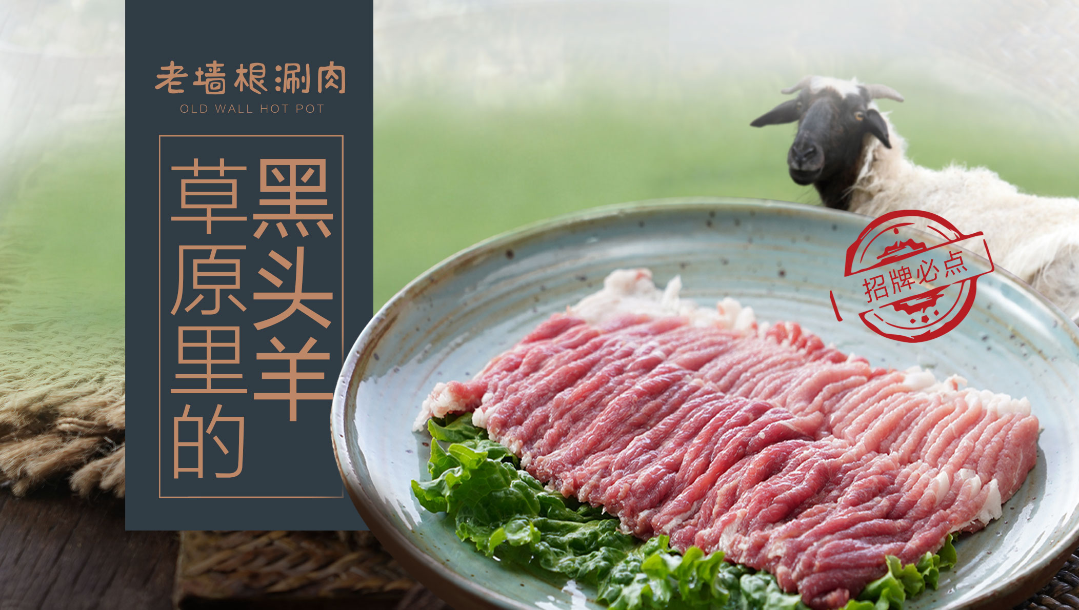 老墻根黑頭羊